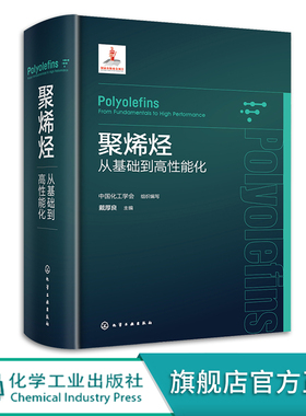 聚烯烃 从基础到高性能化 烯烃聚合反应和催化剂 聚合反应工程与设备 聚烯烃产业上下游相关科研人员生产技术与管理人员参考
