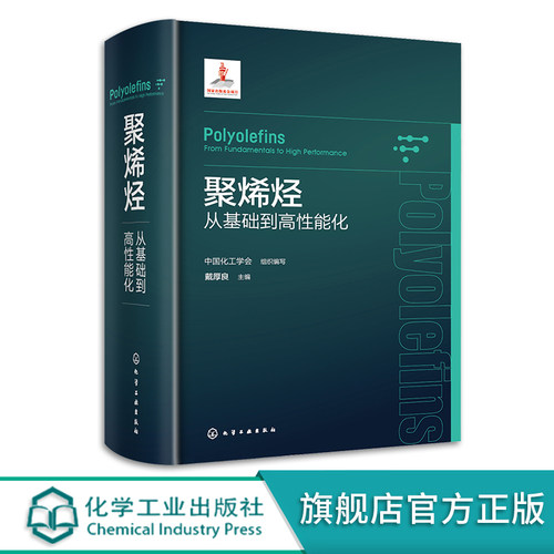 聚烯烃 从基础到高性能化 烯烃聚合反应和催化剂 聚合反应工程与设备 聚烯烃产业上下游相关科研人员生产技术与管理人员参考