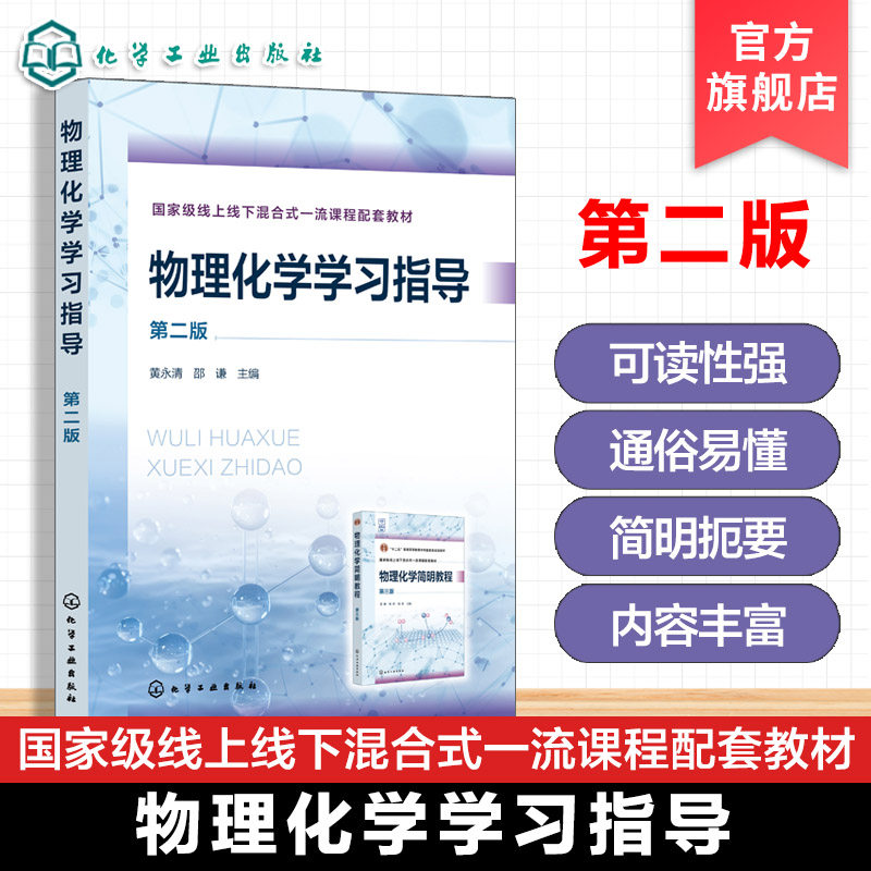 物理化学学习指导 第二版 黄永清 物理化学简明教程第三版配套参考书 热力学基本原理多组分系统热力学 工科院校化学化工参考教材 - 实物图