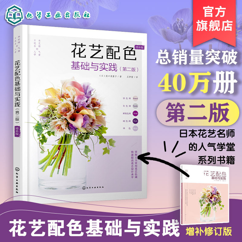 日本花艺名师的人气学堂 花艺配色基础与实践 增补版 花语插花鲜花图鉴一本通 四季花卉绿植盆栽 室内植物绿植办公室绿植 花艺书籍