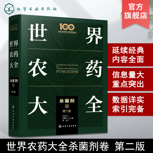 世界农药大全杀菌剂卷第二版