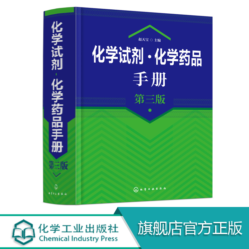 化学试剂 化学药品手册 第三版 本手册收集国内外常用化学试剂化学药品产品10000余种 适用于从事化学试剂使用生产经营保管等人员