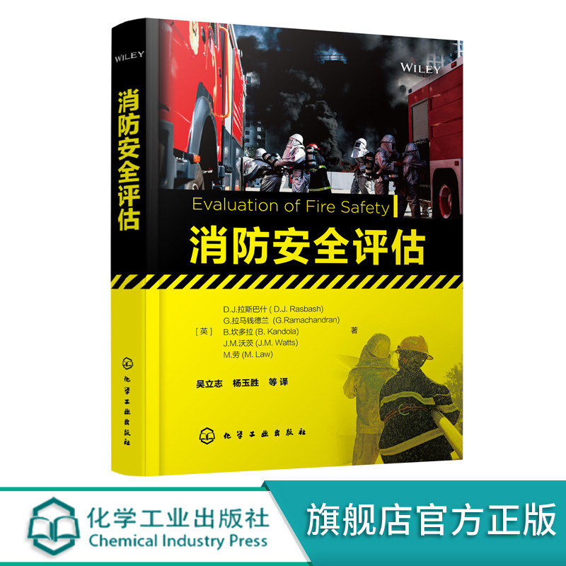 消防安全评估 消防安全案例及分析 消防安全量化 消防安全确定方法 工程专业人员防损人员 保险公司技术人员 火灾科学研究人员书籍