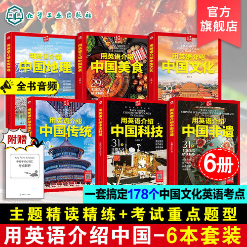 6册 用英语介绍中国文化+美食+地理+传统+科技+非遗 12-18岁初高中学生课外阅读习俗艺术节日科普 英语听力阅读写作单词口语精读书