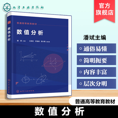 数值分析 潘斌 数值计算基本方法 非线性方程求根 线性方程组数值解法 常微分方程初值问题计算方法 理工科专业研究生大学生教材