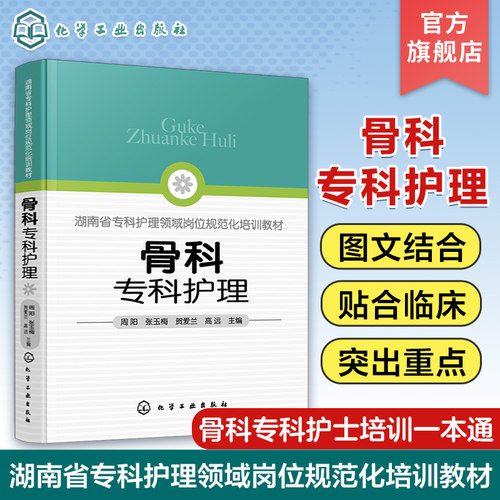 骨科专科护士资格认定培训 教材