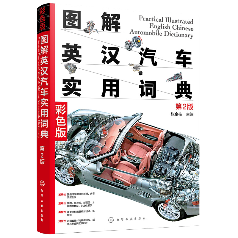 图解英汉汽车实用词典