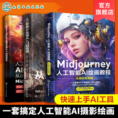 全3册 Midjourney 人工智能AI绘画摄影教程书 关键词prompt描述语技巧文案摄影电商广告stablediffusion AIGC绘画插图视频制作书籍