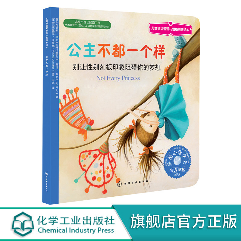 儿童情绪管理与性格培养绘本 公主不都一个样 适合3-6岁幼儿园阶段宝宝幸福力情商培养 亲子共读儿童情绪启蒙童书读物