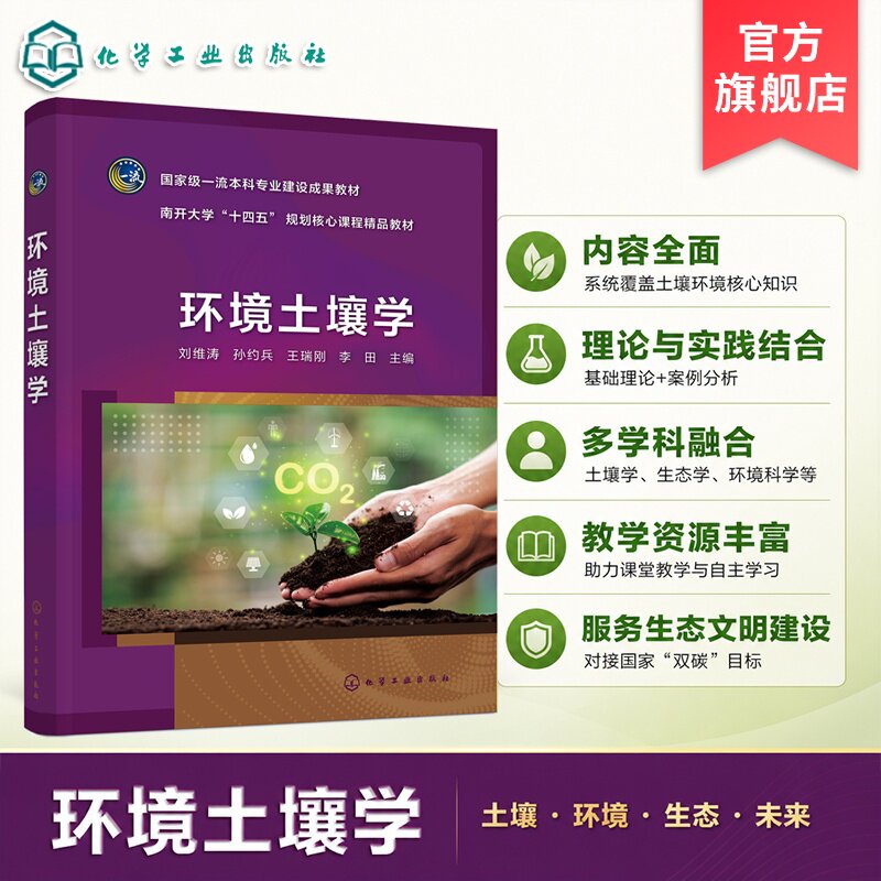 环境土壤学 刘维涛 重金属污染 有机污染 新污染物 生态修复 土壤资源管理 环境科学 土壤学 生态学 农业资源与环境专业 本科 教材