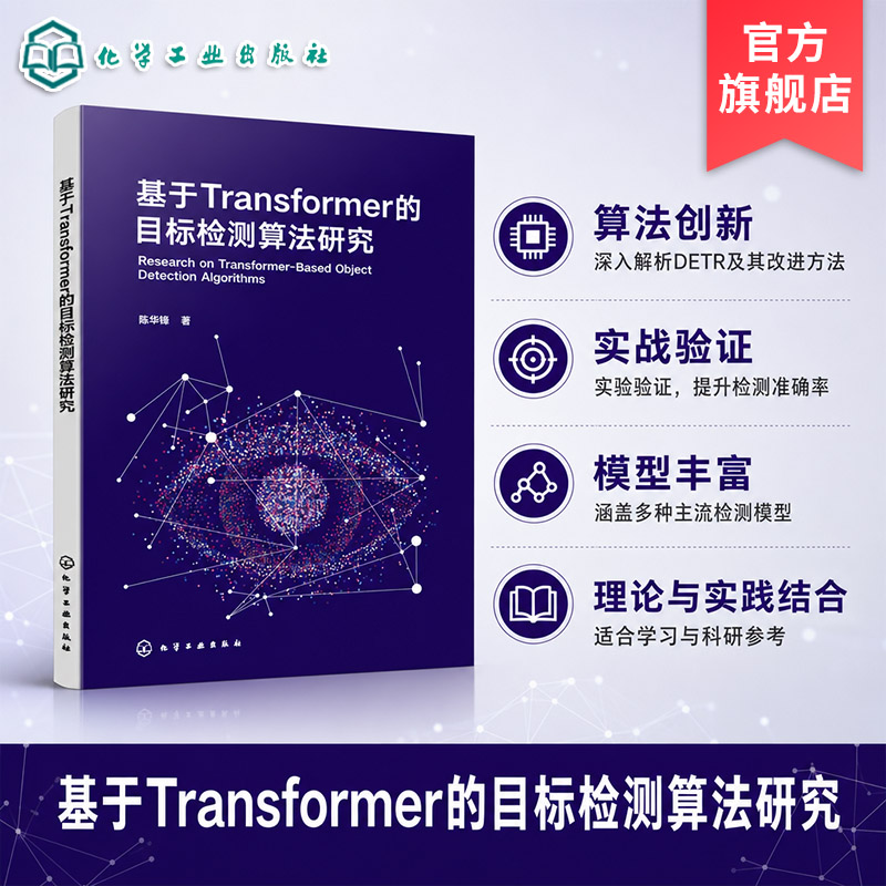 基于Transformer 的目标检测算法研究 计算机视觉目标检测技术 模型架构设计与算法优化 特征提取实验分析 深度学习图像处理参考书