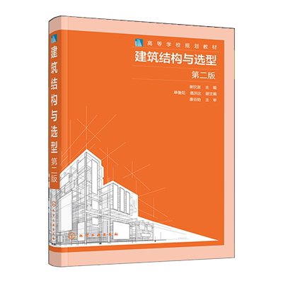 建筑结构与选型大学教材