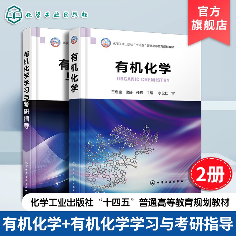 2册 有机化学 王启宝 有机化学学习与考研指导 梁静 有机化合物结构特点 烷烃和环烷烃 新形态教材能源化工类有机化学教材本科教材