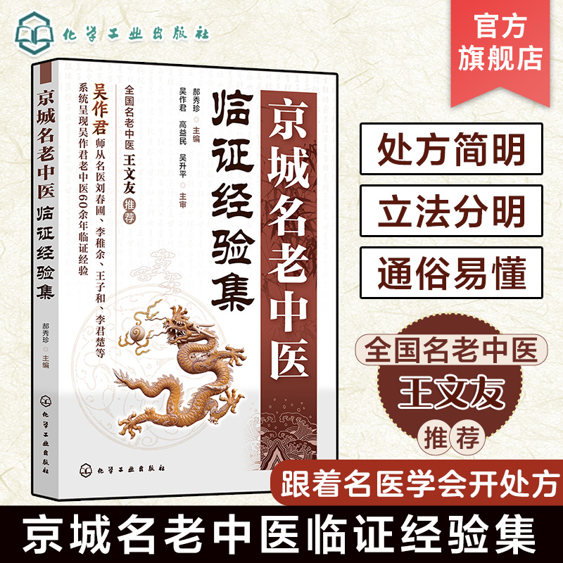 京城名老中医临证经验集郝秀珍疾病诊疗思路和用药经验轻松掌握名师诊疗思路名老中医诊疗思路诊疗经验跟着名医学会开处方