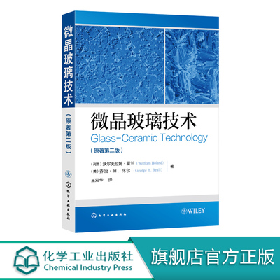 微晶玻璃技术 原著第二版 微晶玻璃组成及性质 微晶玻璃系统和微晶玻璃微观结构控制 微晶玻璃应用技术 无机非金属材料研究书籍