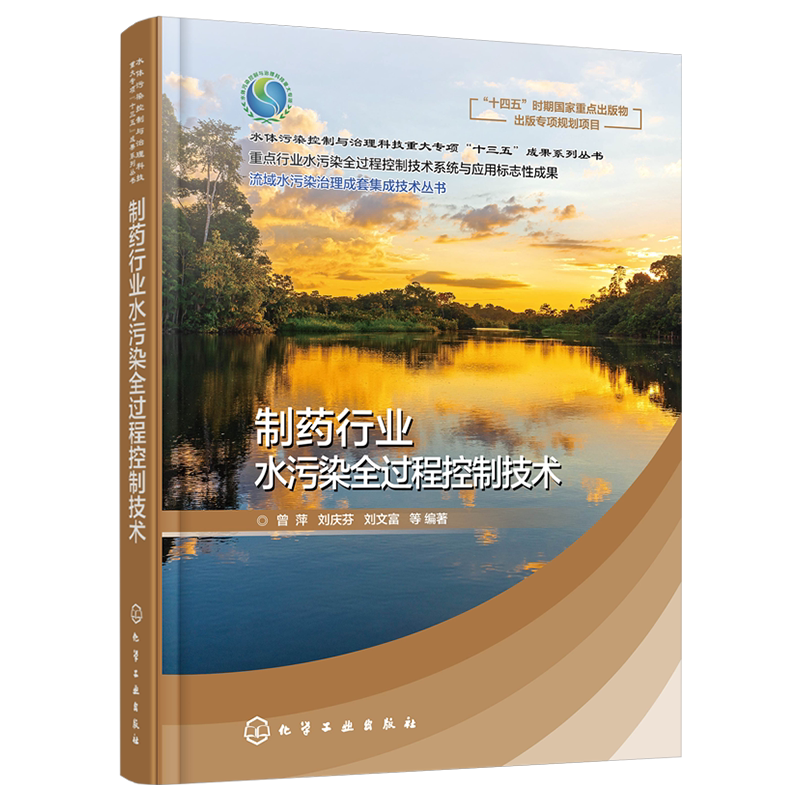 制药行业水污染全过程控制技术
