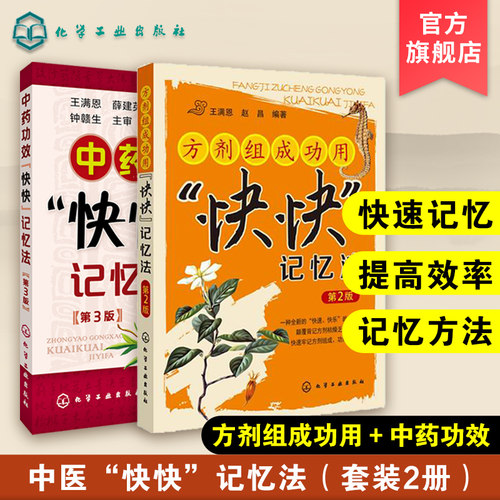 正版中药功效快快记忆法方剂组成