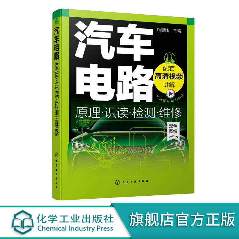 汽车电路原理 识读检测维修 汽车维修汽车电工电路学习从入门到精通 汽车电工电路基础 汽车电路故障诊断 汽车电工电路维修应用书属于什么档次？