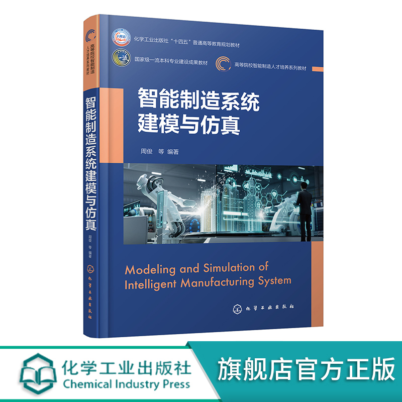 智能制造系统建模与仿真 周俊 智能制造系统建模与仿真的概念和原理 建模方法及其应用步骤 高等院校智能制造等相关专业应用教材