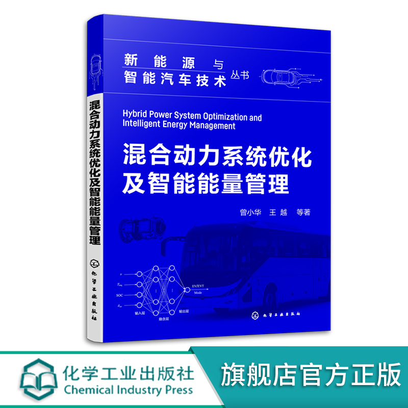 混合动力系统优化及智能能量管理 曾小华 混合动力汽车新能源汽车智能车辆 混合动力系统优化设计方法 汽车研发设计人员参考