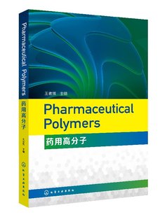 药用高分子 Polymers Pharmaceutical 化工社直发