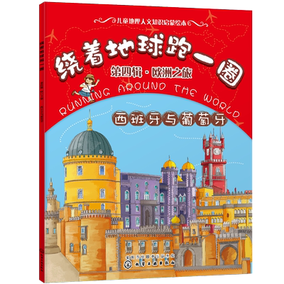 绕着地球跑一圈 第四辑 欧洲之旅 西班牙与葡萄牙 儿童读物图画书 世界百科地图绘本 3-10周岁 国家世界地理百科全书地理环球旅行