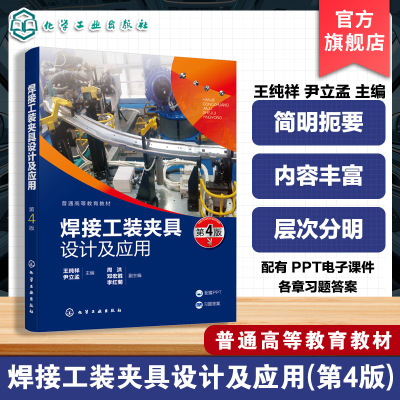 焊接工装夹具设计及应用 王纯祥 焊件的定位原理定位器设计 焊接工装夹具结构分析动力装置设计方法 焊接工装夹具应用实例图书籍