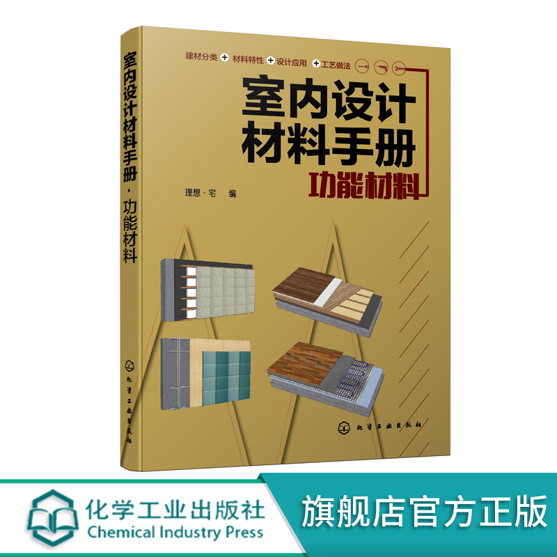 室内设计材料手册 功能材料 建筑装饰设计书籍 保温材料消音材料防水防火材料特点分类和施工cad图纸材料原料特性制造方法加工施工
