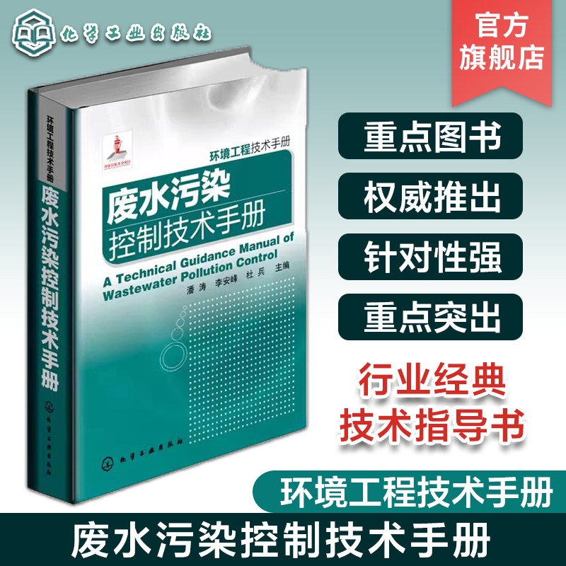 正版 废水污染控制技术手册 环境工程技术手册 医疗废水工业废水处理 污水处理工艺书籍 环境工程技术工具书 化工环境工程参考书