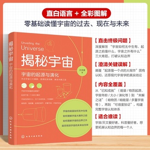 宇宙起源科学探索 大爆炸理论解析 天体演化历程 揭秘宇宙 星系形成与演变 起源与演化 天文知识普及 宇宙学科普科研参考书 宇宙