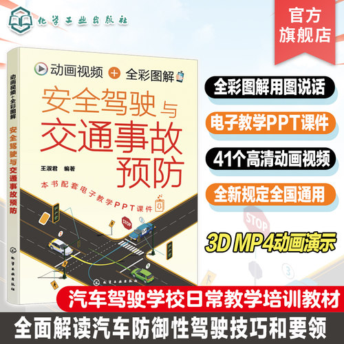 动画视频 全彩图解安全驾驶与交通事故预防 彩色图解 配套3DMP4动画演示视频讲解 汽车驾驶学校组织日常教学及培训应用参考教材