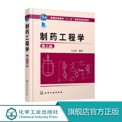 正版 制药工程学 王志祥 第三版 制药工程设计概述 工艺流程设计 物料衡算 制药反应设备 制药专用设备 制药工业与环境保护