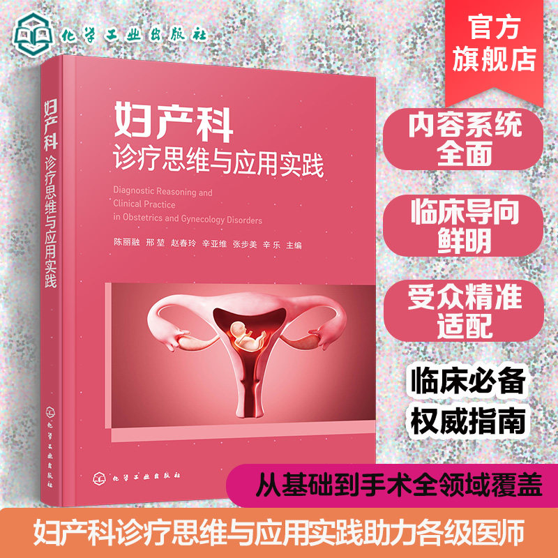 妇产科诊疗思维与应用实践