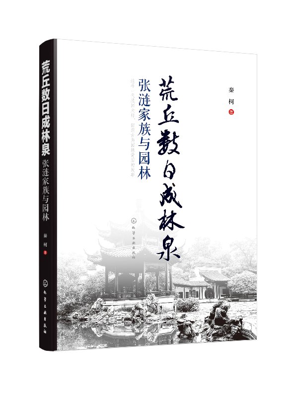 化工社直发 荒丘数日成林泉——张涟家族与园林