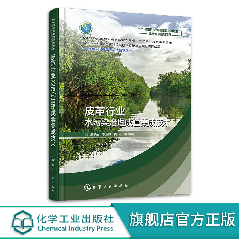 皮革行业水污染治理成套集成技术 廖学品 皮革行业水污染源解析 生产节水减排技术 综合废水处理技术 全过程水污染控制技术评估