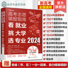 2024年高考志愿填报指南 看就业挑大学选专业 2024新高考填报志愿指南软件一本通大数据填报大学专业报考规划师志愿填报卡手册书籍