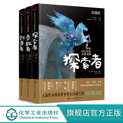 少年科幻小说大奖书系 创造者勇敢者探索者 共3册 儿童文学书 6-12岁励志小学生课外阅读书籍4-6年级儿童文学三四五六年级阅读书籍