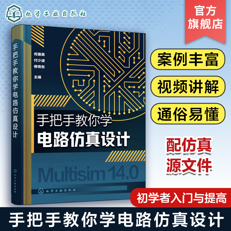手把手教你学电路仿真设计 何惠英 NI Multisim14.0仿真软件 配套有仿真实例的仿真源文件和同步操作讲解视频 电子爱好者参考书