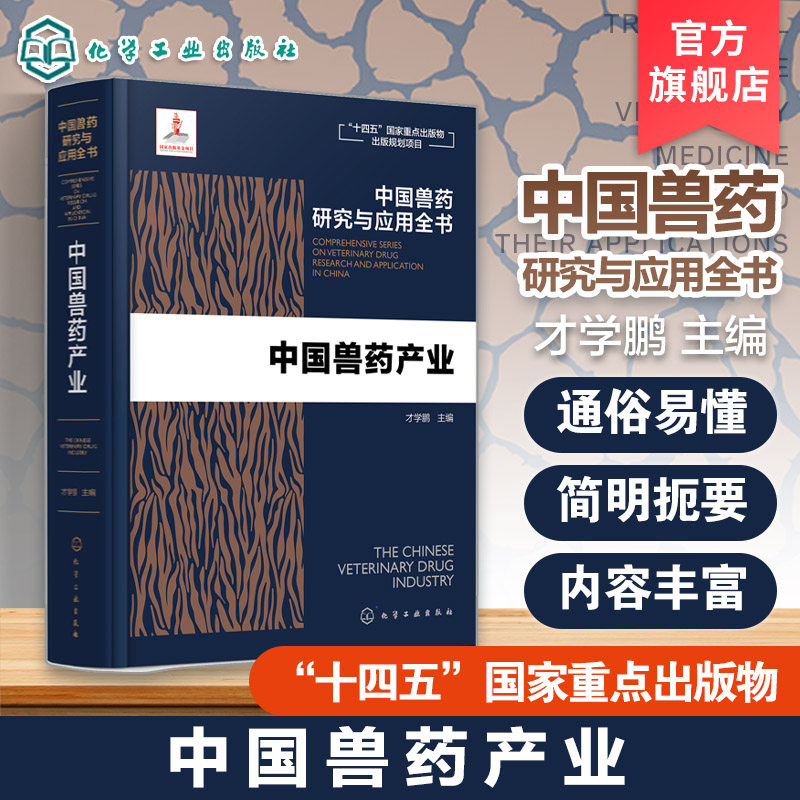 中国兽药产业 中国兽药研究与应用全书 专业兽药书籍 兽医药理学 畜禽疾病防治 兽医临床用药手册 动物药品安全与管理 养殖技术书