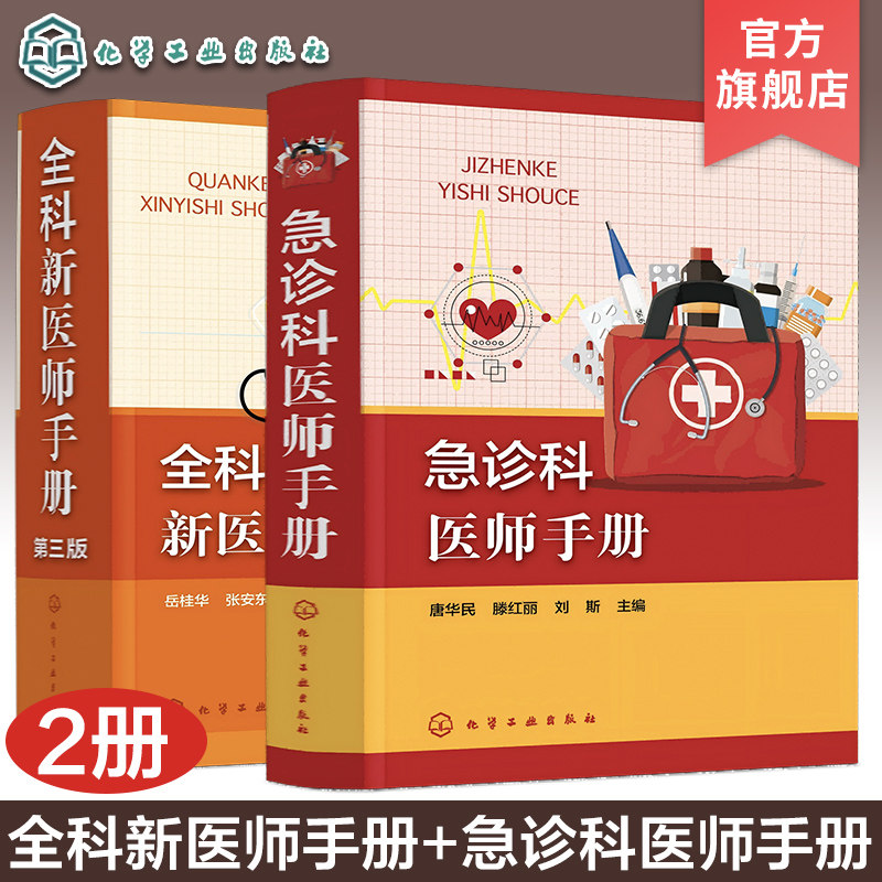 2册 急诊科医师手册 全科新医师手册第三版 急症临床表现和诊断 急诊全科医师手册 全科常见症状 急诊常见各种急症 医师应用参考书
