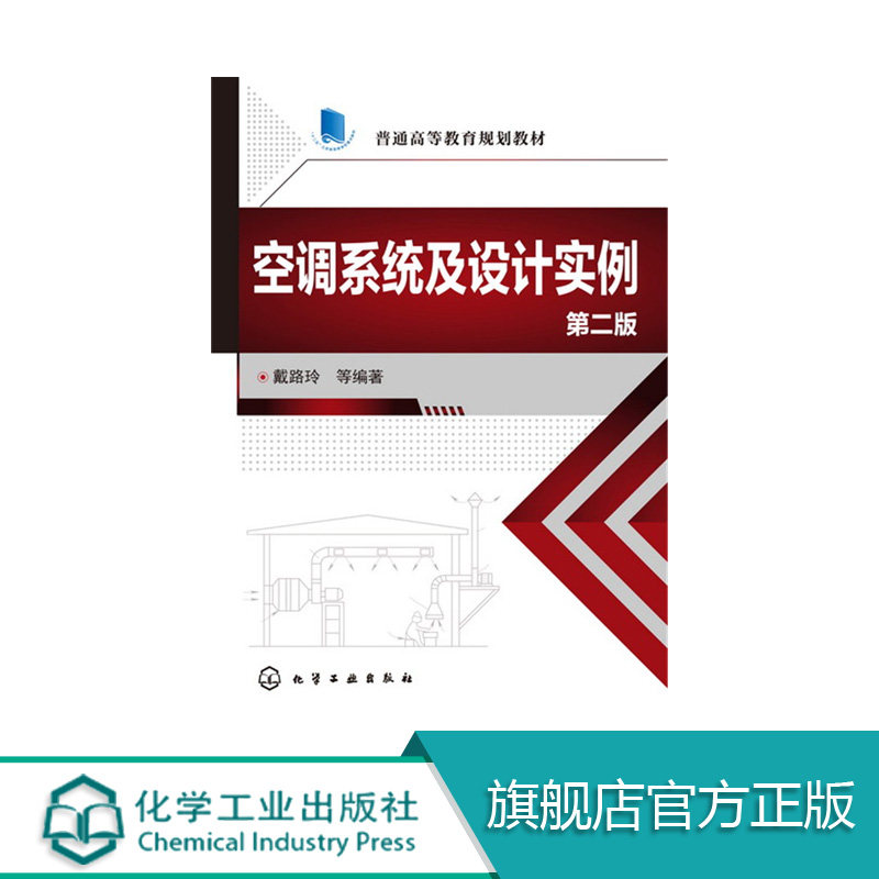 空调系统及设计实例第二版 戴路岭 第二版 通风空调设计书籍 空调节能及自控系统设计 暖通空调自动控制设计书籍 家电维修教程