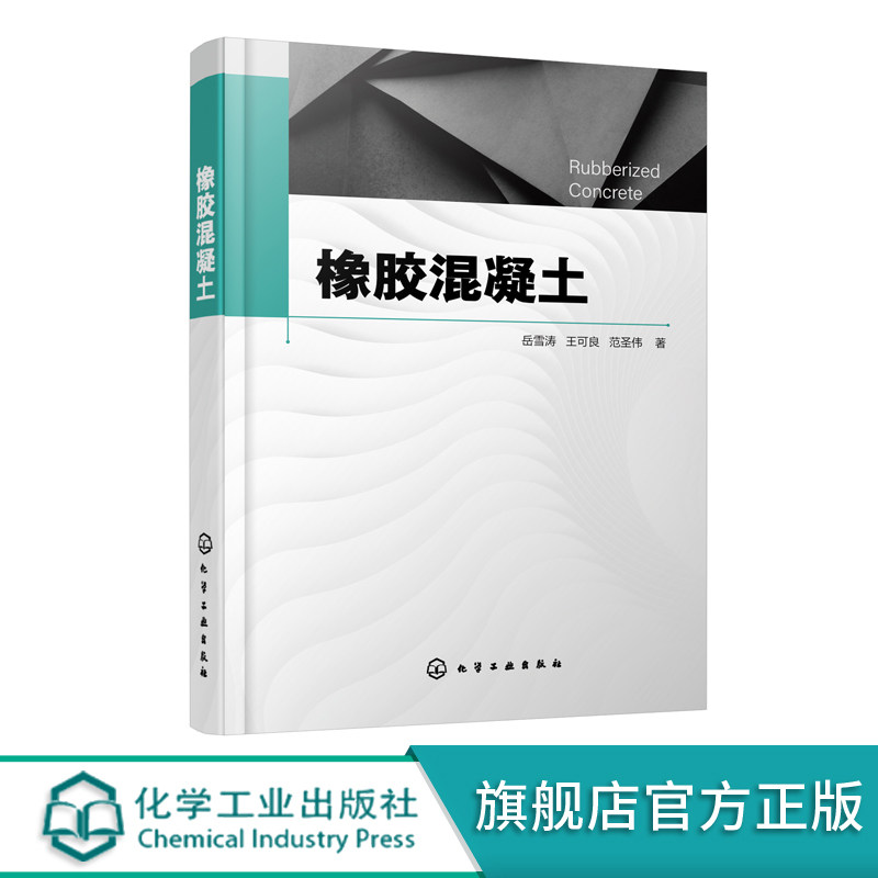 正版 橡胶混凝土 橡胶混凝土研究现状研究进展 橡胶混凝土研究现状概述 橡胶混凝土改性研究 纤维复合橡胶混凝土性能研究应用书籍