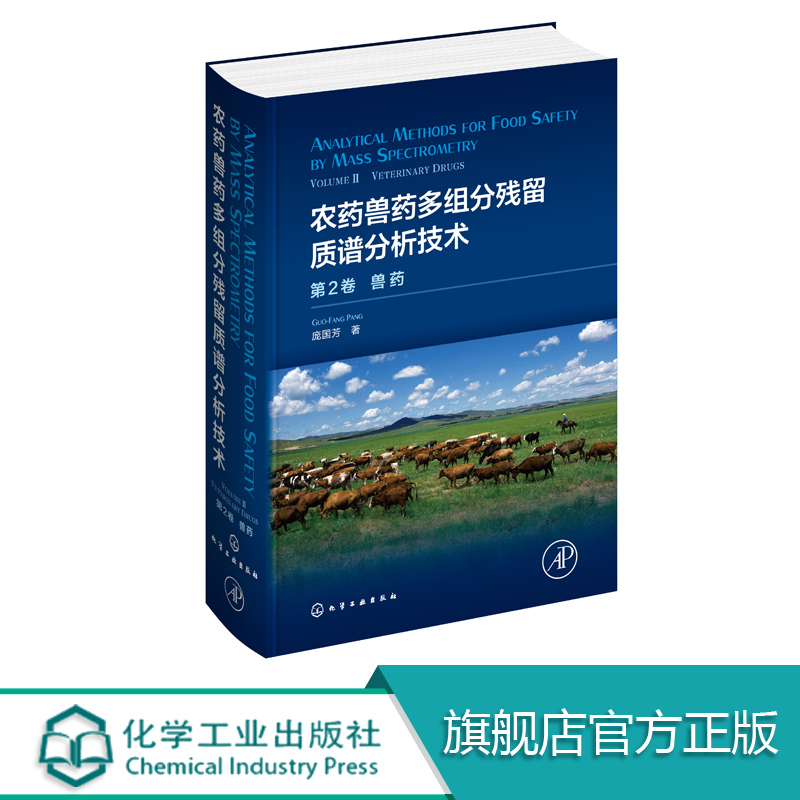 农药兽药多组分残留质谱分析技术 第2卷. 兽药庞国芳 动物组织乳制品蜂产