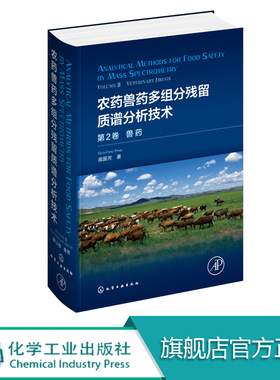 农药兽药多组分残留质谱分析技术 第2卷. 兽药庞国芳 动物组织乳制品蜂产品 水产品及动物尿液中20类兽药残留LC-MSMS分析方法书籍