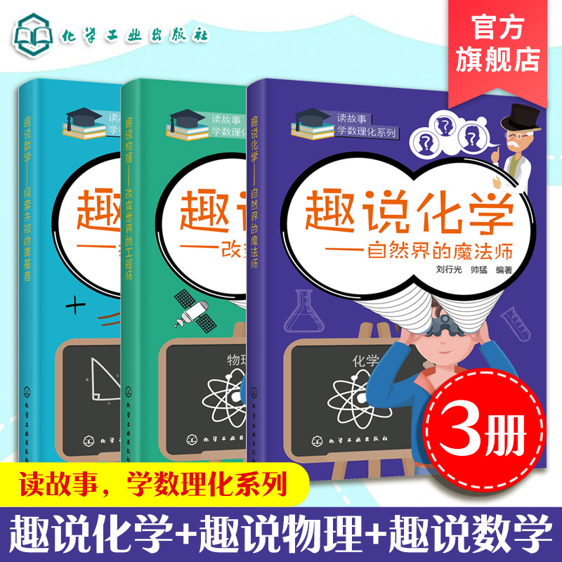 全3册 趣说数理化 趣说数学 物理 化学 8-12-15岁初中小学生读故事学数理化课外阅读数学物理化学教辅读物