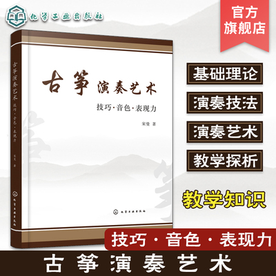 古筝演奏艺术 技巧 音色 表现力 古筝演奏技巧运用讲解 古筝弹奏技法演奏艺术 古筝教学探析 古筝演奏技法与教学相关知识 民族音乐