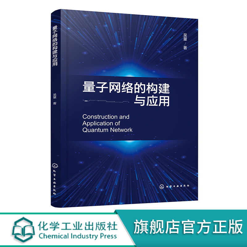 量子网络的构建与应用 一本书读懂量子网络构建与应用知识 与铷原子D1线相匹配的连续变量非经典光场的制备研究应用阅读参考书籍