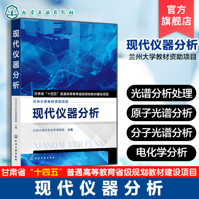 正版 现代仪器分析 仪器分析基本理论基础知识基本方法科学体系指导书 高等院校化学应用化学材料专业本科生仪器分析教材