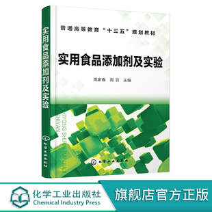 实用食品添加剂及实验 主编 周羽 2760食品添加剂品种种类大全书籍应用指导使用范围食品科学工程食品质量安全 周家春