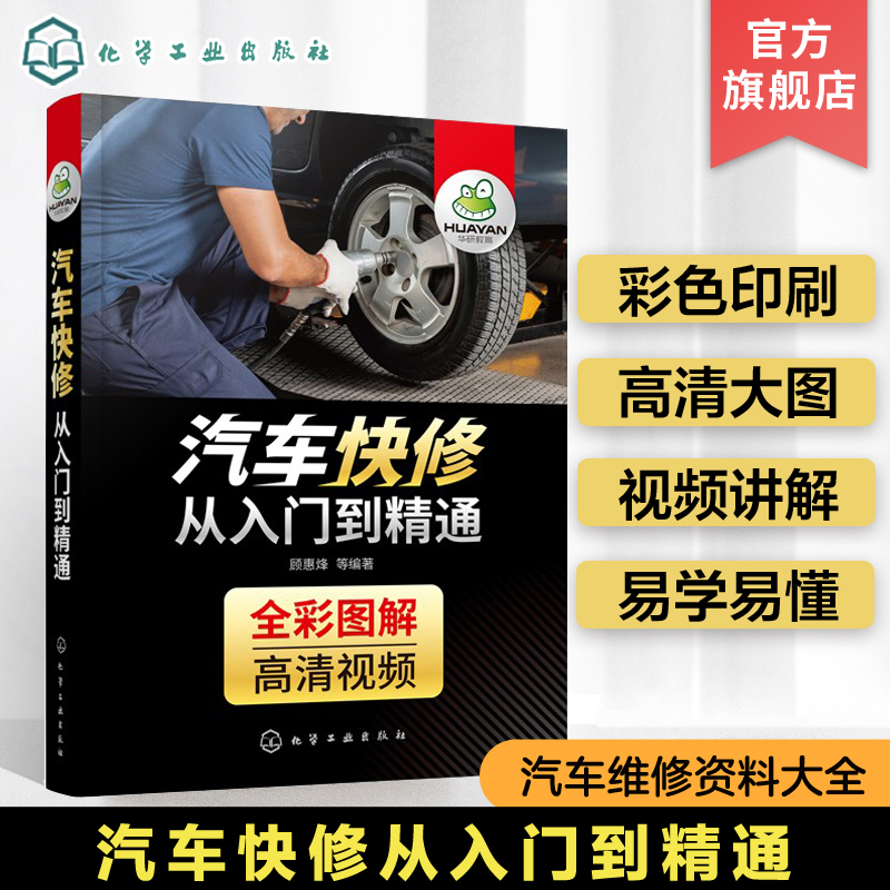 汽车快修从入门到精通图解+视频汽车维修资料大全汽车快修技术基础知识汽车常见故障诊断修理空调保养电路图发动机传感器检测